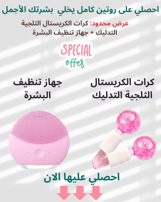 جهاز تنظيف البشرة الالكتروني + 02كرات الثلجية لتدليك
